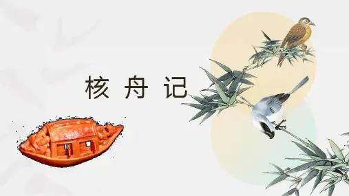 第11课《核舟记》课件部编版语文八年级下册 