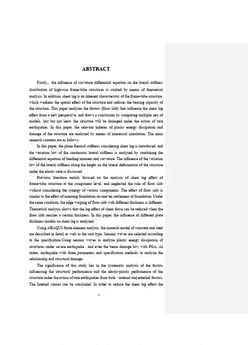 框筒结构在地震作用下剪力滞后及塑性耗能分析
