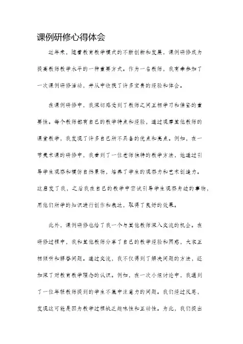 课例研修心得体会