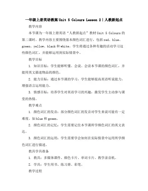 一年级上册英语教案-Unit5ColoursLesson2｜人教新起点