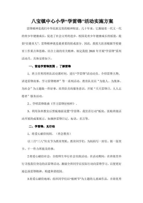 2018上“学雷锋活动”方案