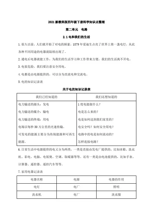 2021新教科版科学四年级下册2.1电和我们的生活 知识点整理
