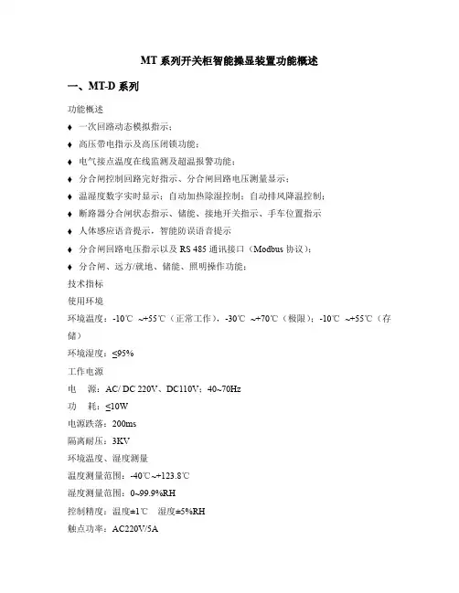 MT-D开关柜智能操显装置功能概述