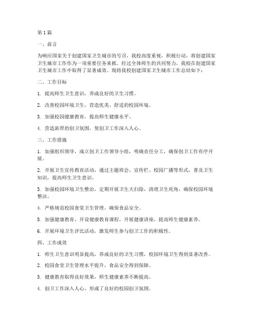 学校创卫总结报告范文(3篇)