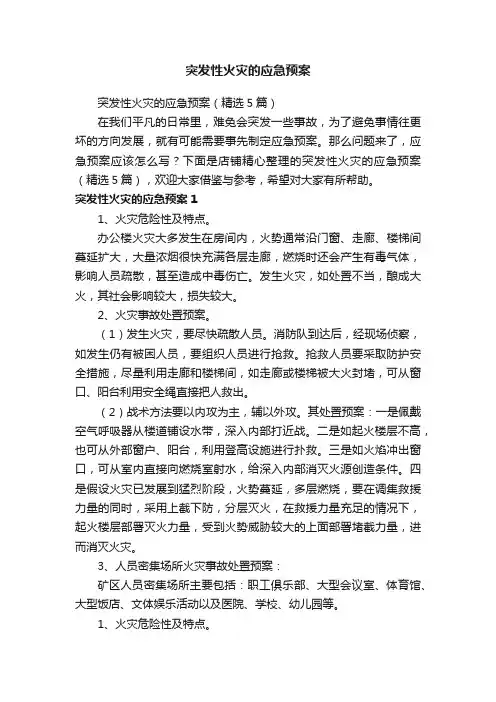 突发性火灾的应急预案