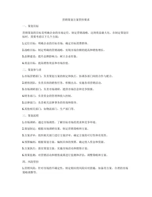 营销策划方案管控要求