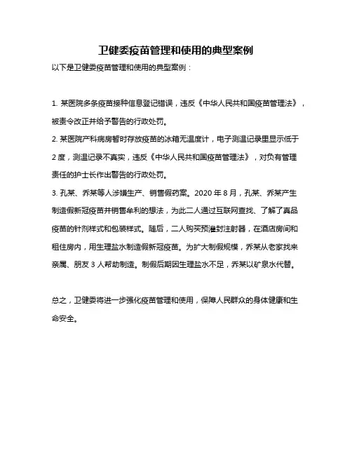 卫健委疫苗管理和使用的典型案例