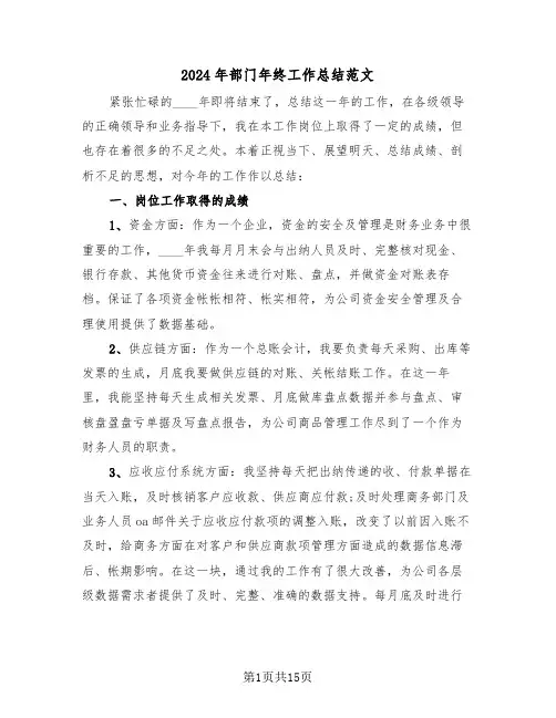 2024年部门年终工作总结范文(5篇)