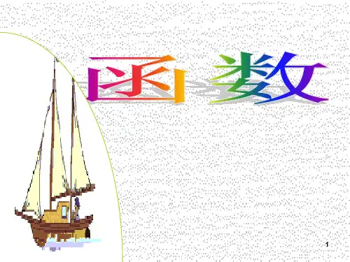 初高中数学衔接函数ppt课件