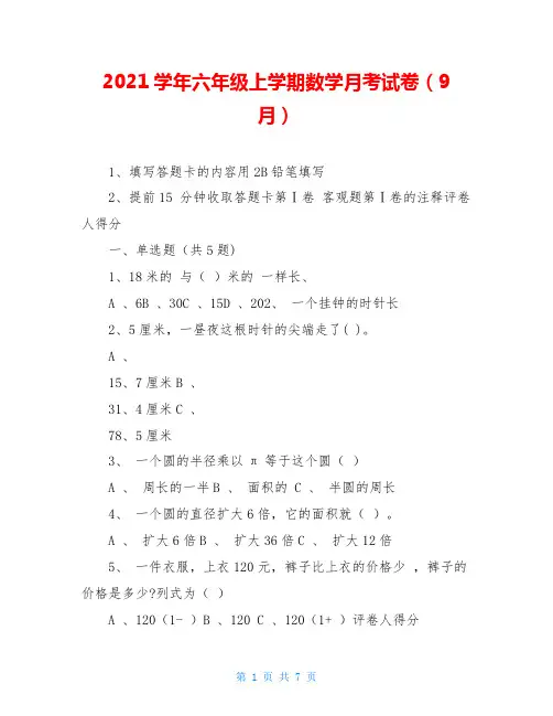 2021学年六年级上学期数学月考试卷(9月)