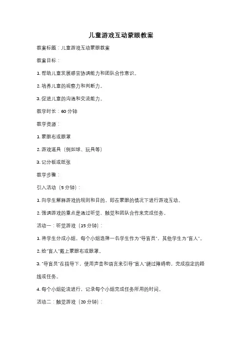 儿童游戏互动蒙眼教案
