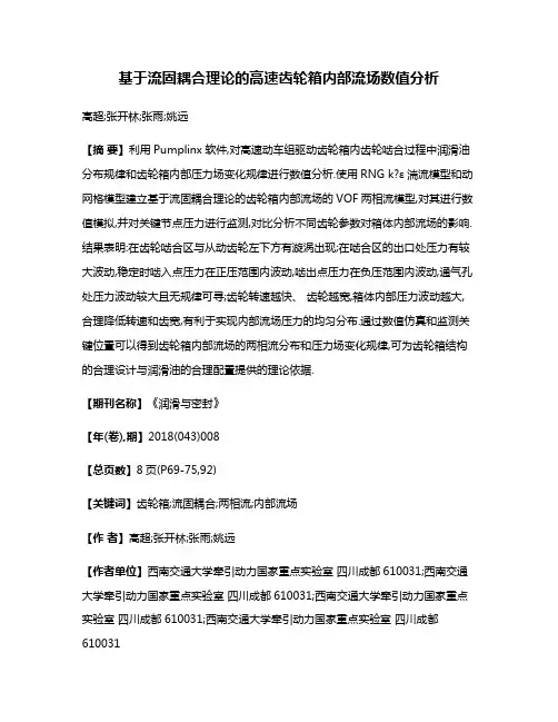 基于流固耦合理论的高速齿轮箱内部流场数值分析