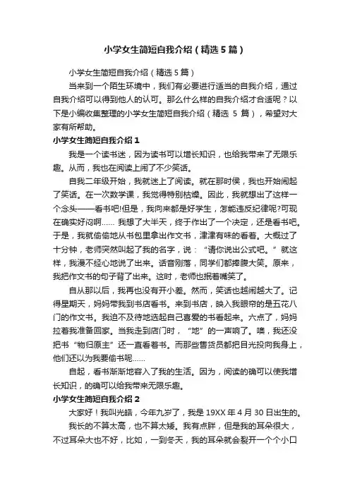 小学女生简短自我介绍（精选5篇）
