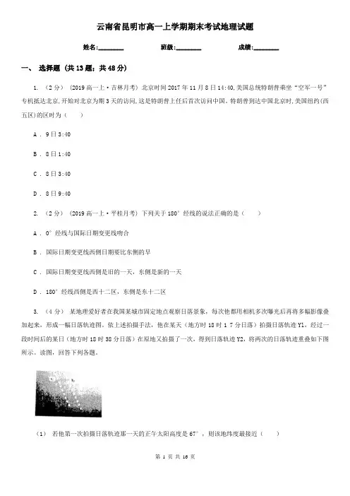 云南省昆明市高一上学期期末考试地理试题