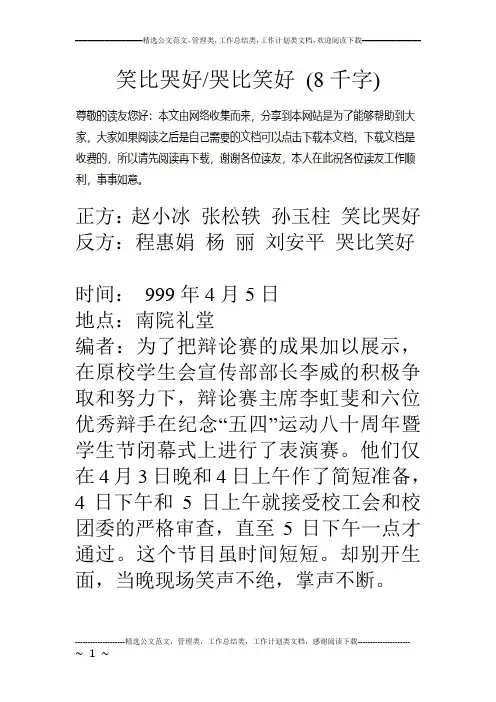 笑比哭好-哭比笑好 (8千字)