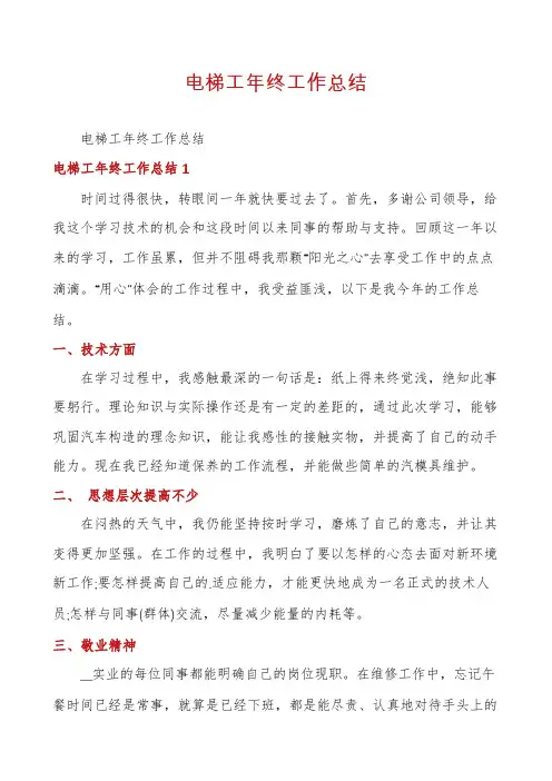 电梯工年终工作总结