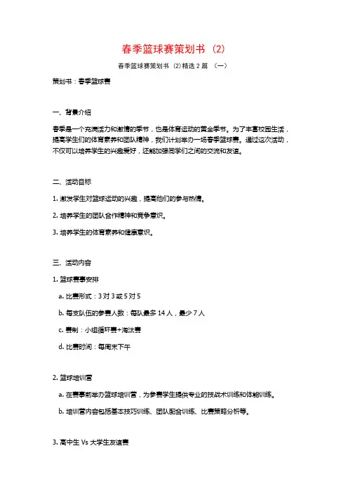 春季篮球赛策划书2篇