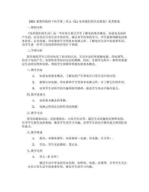 2021新教科版四下科学第二单元《2.1电和我们的生活教案》优秀教案