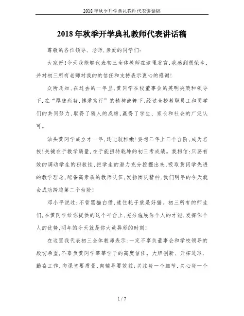 2018年秋季开学典礼教师代表讲话稿