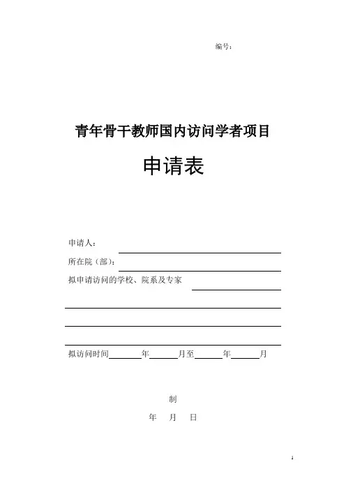 青年骨干教师国内访问学者项目申请表