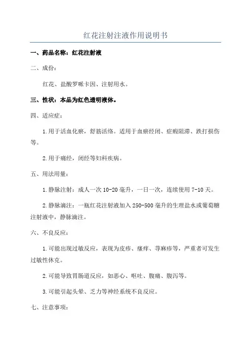 红花注射注液作用说明书