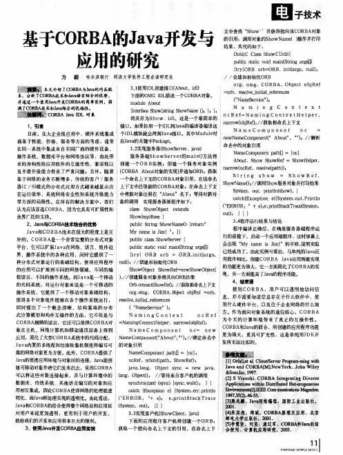 基于CORBA的Java开发与应用的研究