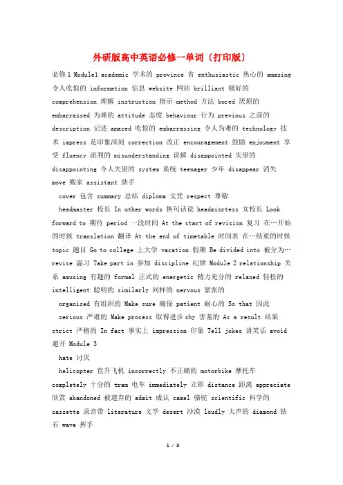 外研版高中英语必修一单词(打印版)