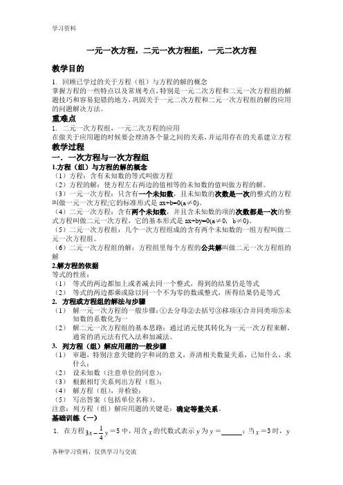 一元一次方程,二元一次方程组,一元二次方程知识讲解