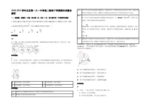 2020-2021学年北京第一八一中学高二物理下学期期末试题含解析