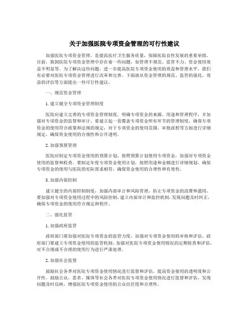 关于加强医院专项资金管理的可行性建议
