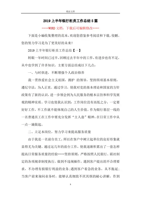 2019上半年银行柜员工作总结5篇