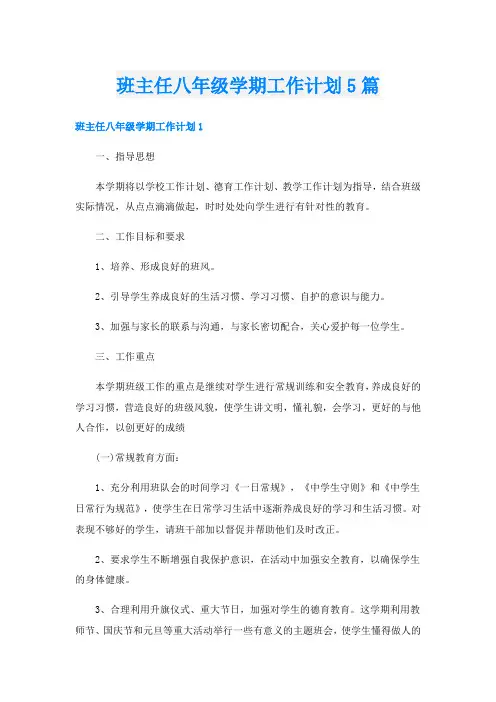 班主任八年级学期工作计划5篇