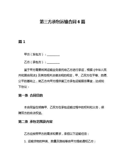 第三方承包运输合同6篇