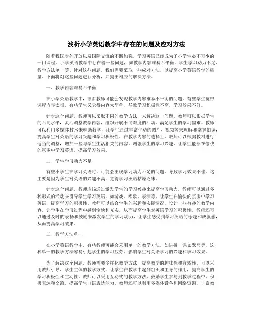 浅析小学英语教学中存在的问题及应对方法