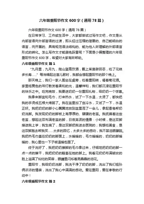 六年级重阳节作文600字（通用78篇）