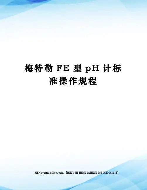 梅特勒FE型pH计标准操作规程完整版