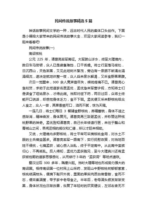 民间传说故事精选5篇