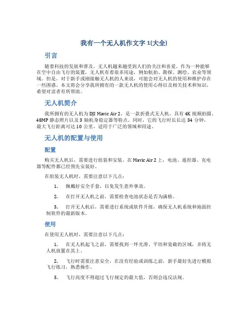 我有一个无人机作文字1(大全)