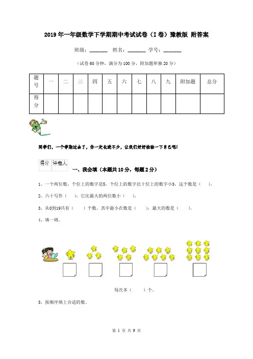 2019年一年级数学下学期期中考试试卷(I卷)豫教版 附答案