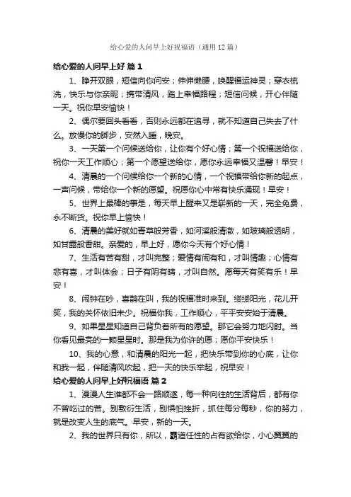 给心爱的人问早上好祝福语（通用12篇）