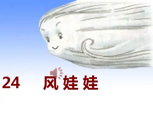 新部编版二年级语文上册24《风娃娃》PPT课件
