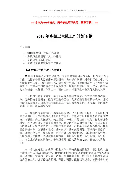 2019年2018年乡镇卫生院工作计划4篇word版本 (14页)