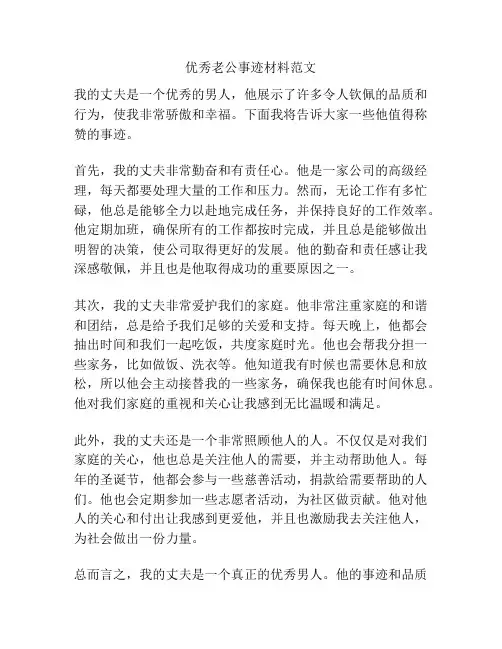 优秀老公事迹材料范文