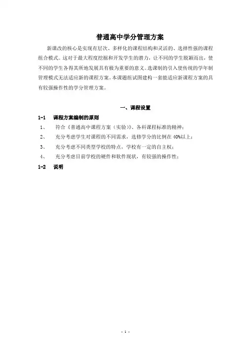 普通高中学分管理方案