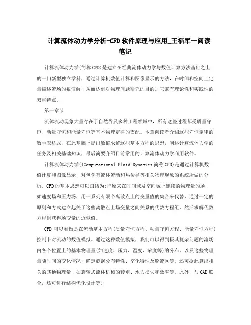 计算流体动力学分析-CFD软件原理与应用_王福军--阅读笔记