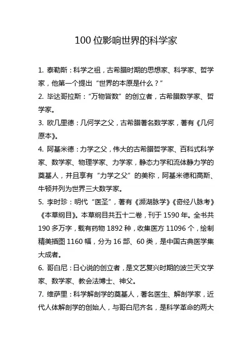 100位影响世界的科学家
