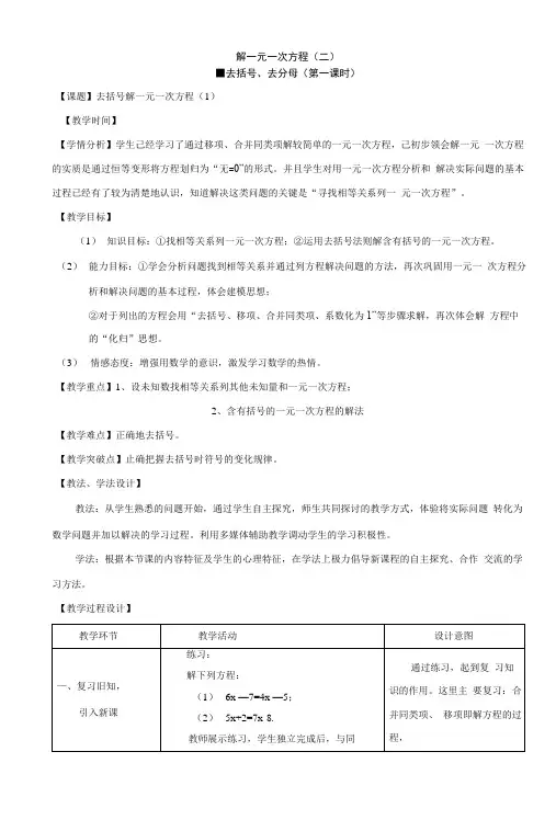 去括号解一元一次方程 优秀教案.docx