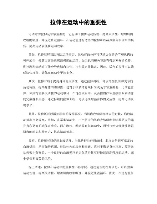拉伸在运动中的重要性