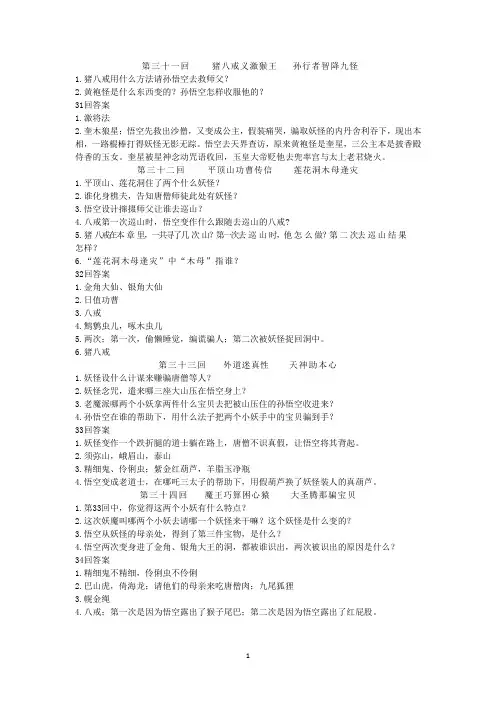 最新《西游记》31至40回练习题(含答案)(侵权必究)
