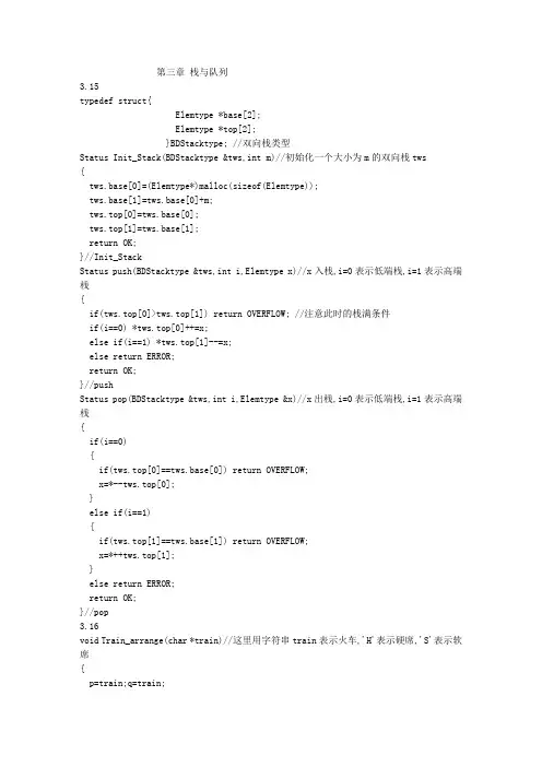严蔚敏《数据结构(c语言版)习题集》答案第三章 栈与队列